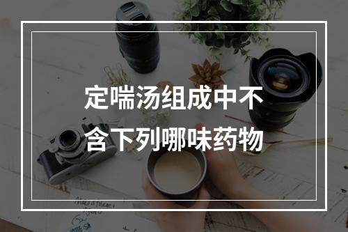 定喘汤组成中不含下列哪味药物