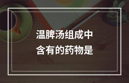 温脾汤组成中含有的药物是