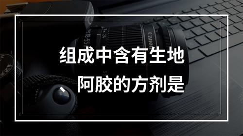 组成中含有生地、阿胶的方剂是