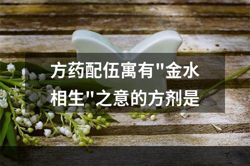 方药配伍寓有