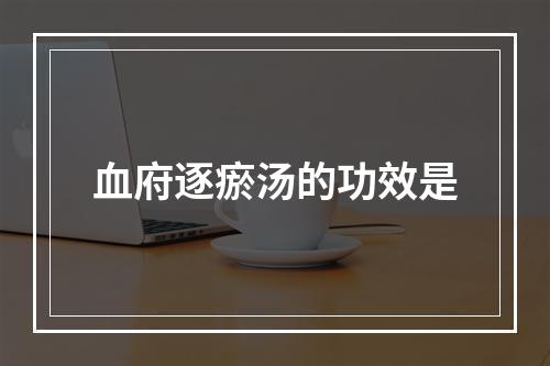 血府逐瘀汤的功效是