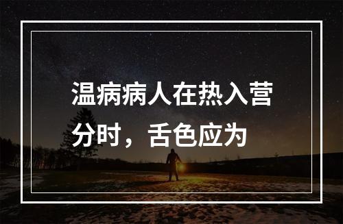 温病病人在热入营分时，舌色应为