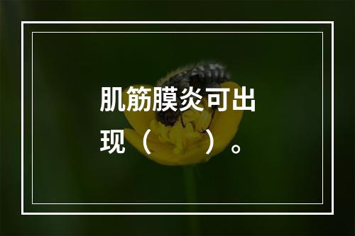 肌筋膜炎可出现（　　）。