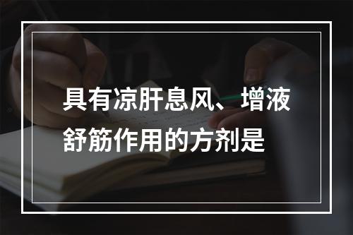 具有凉肝息风、增液舒筋作用的方剂是