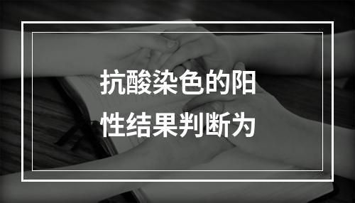 抗酸染色的阳性结果判断为