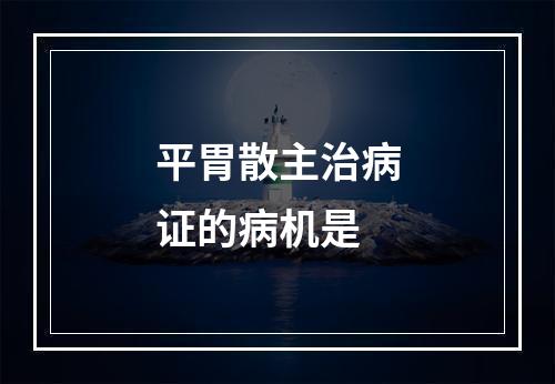 平胃散主治病证的病机是