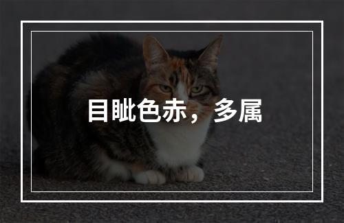 目眦色赤，多属