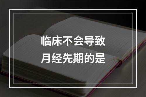 临床不会导致月经先期的是