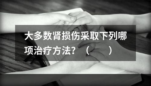 大多数肾损伤采取下列哪项治疗方法？（　　）