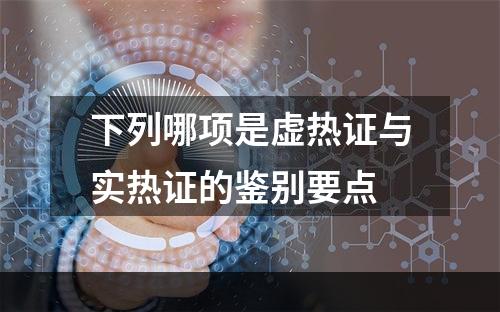 下列哪项是虚热证与实热证的鉴别要点