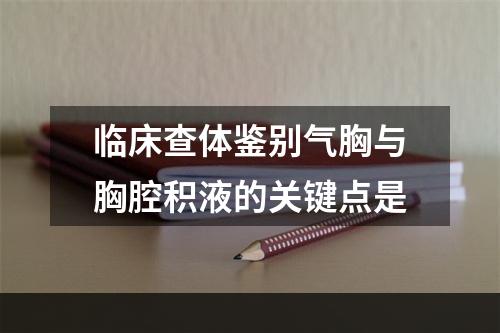 临床查体鉴别气胸与胸腔积液的关键点是