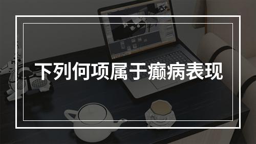 下列何项属于癫病表现