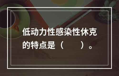 低动力性感染性休克的特点是（　　）。