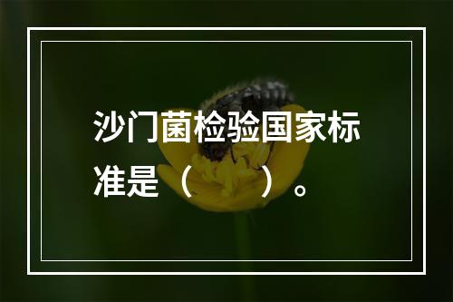 沙门菌检验国家标准是（　　）。