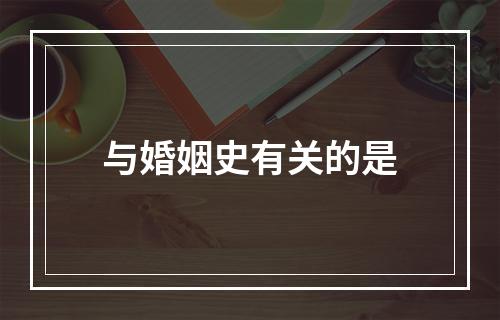 与婚姻史有关的是