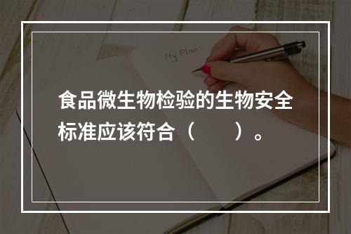 食品微生物检验的生物安全标准应该符合（　　）。