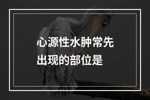 心源性水肿常先出现的部位是