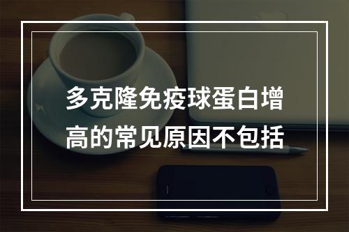 多克隆免疫球蛋白增高的常见原因不包括