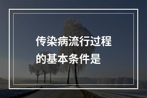 传染病流行过程的基本条件是