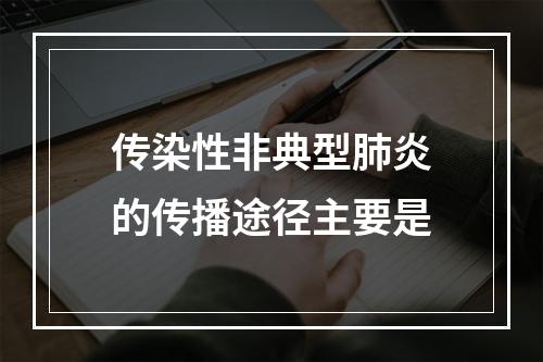 传染性非典型肺炎的传播途径主要是