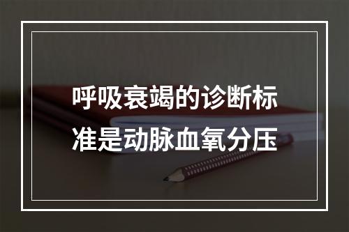 呼吸衰竭的诊断标准是动脉血氧分压