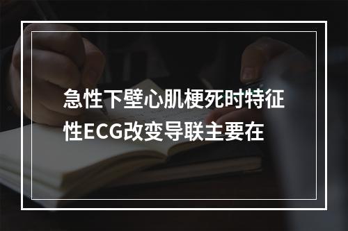 急性下壁心肌梗死时特征性ECG改变导联主要在