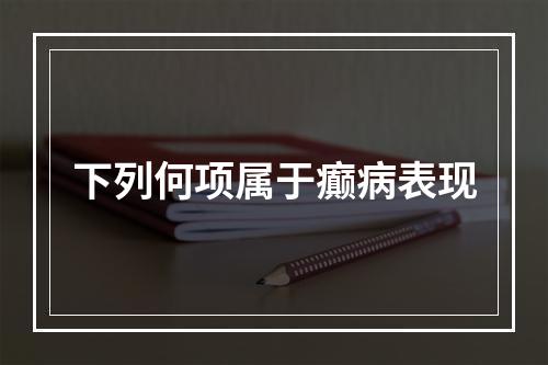 下列何项属于癫病表现