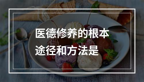 医德修养的根本途径和方法是