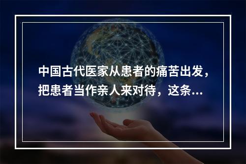 中国古代医家从患者的痛苦出发，把患者当作亲人来对待，这条规范