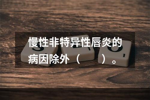 慢性非特异性唇炎的病因除外（　　）。