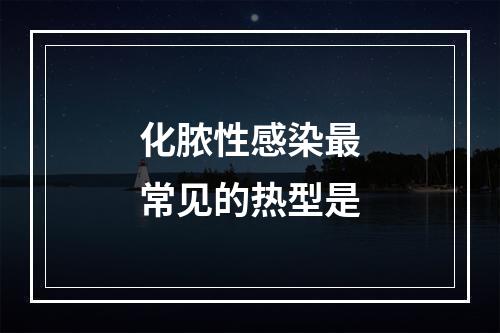 化脓性感染最常见的热型是