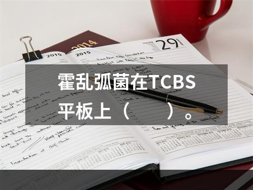 霍乱弧菌在TCBS平板上（　　）。