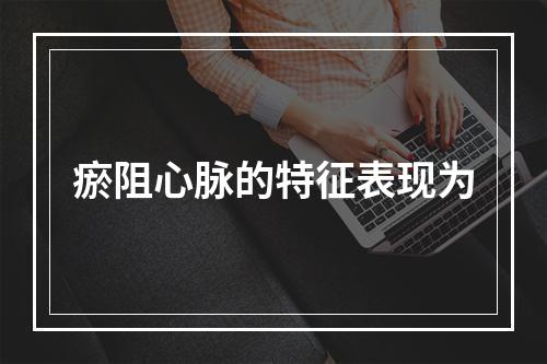 瘀阻心脉的特征表现为