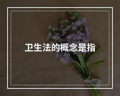 卫生法的概念是指