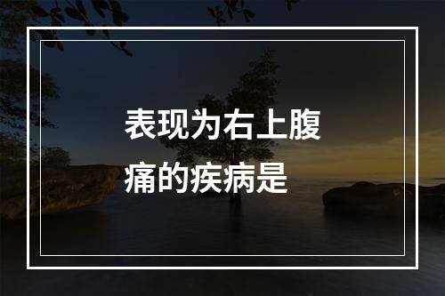 表现为右上腹痛的疾病是