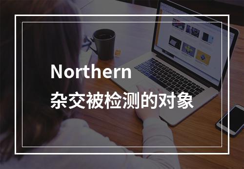 Northern杂交被检测的对象