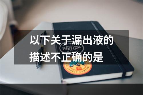 以下关于漏出液的描述不正确的是