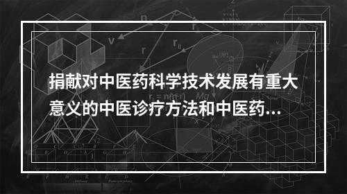 捐献对中医药科学技术发展有重大意义的中医诊疗方法和中医药文献