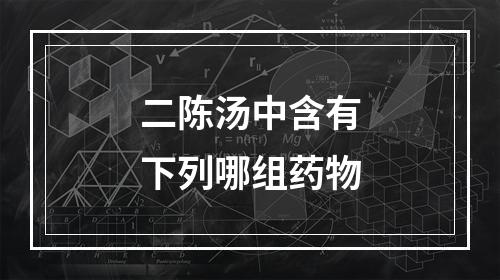 二陈汤中含有下列哪组药物