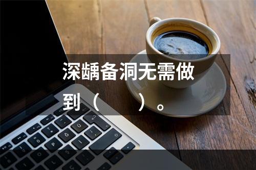 深龋备洞无需做到（　　）。