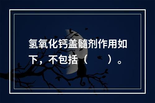 氢氧化钙盖髓剂作用如下，不包括（　　）。