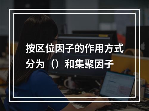 按区位因子的作用方式分为（）和集聚因子