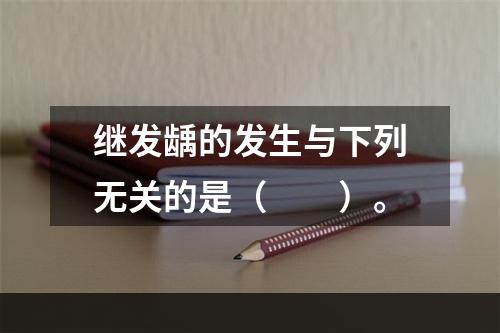 继发龋的发生与下列无关的是（　　）。