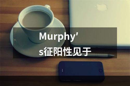 Murphy′s征阳性见于