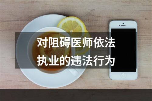 对阻碍医师依法执业的违法行为