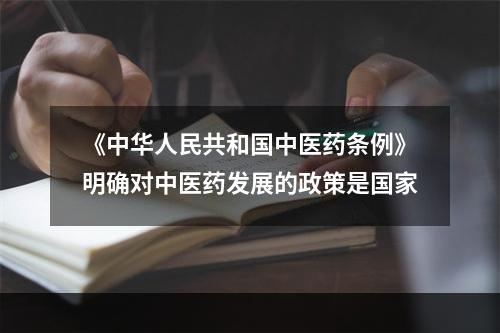 《中华人民共和国中医药条例》明确对中医药发展的政策是国家