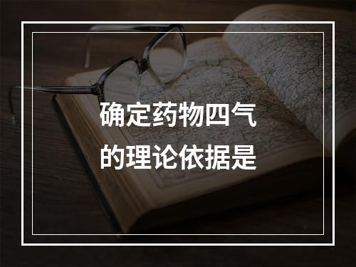 确定药物四气的理论依据是