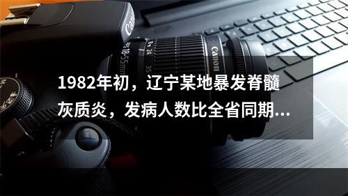 1982年初，辽宁某地暴发脊髓灰质炎，发病人数比全省同期发病