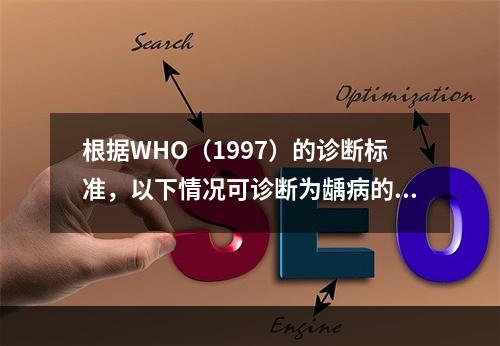 根据WHO（1997）的诊断标准，以下情况可诊断为龋病的是（