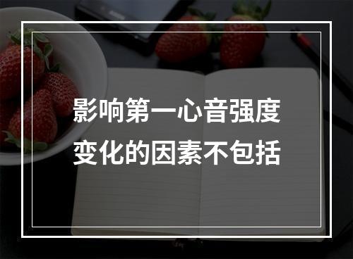 影响第一心音强度变化的因素不包括